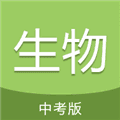 中考生物通免费版