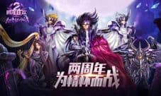 《圣斗士星矢-集结》两周年线下狂欢庆典开启