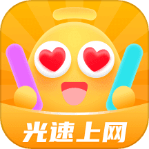 光速上网