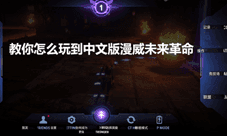 漫威未来革命中文怎么调中文翻译保姆级教程分享!