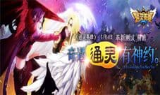 《通灵英雄》革新测试 新版本不带点新功能怎么玩