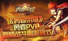酣畅刺激PVP《勇者荣耀》封测完美收宫