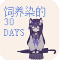 饲养染的30DAYS安装包