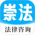 崇法法律咨询软件下载_崇法法律咨询app下载 v5.1.7安卓版