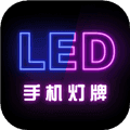 映彩灯牌app下载_映彩灯牌安卓版下载 v1.2.7最新版