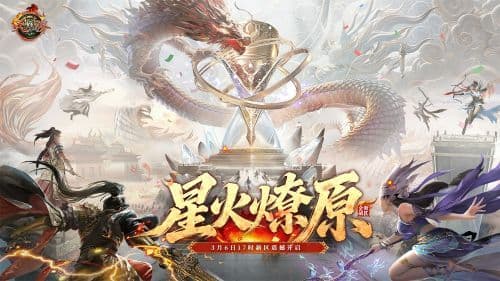 新天骄新服“星火燎原”3月6日热血开启,联赛战火重燃