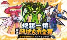 《逗斗火柴人》终极测试今日开撕:送史诗200%返还