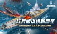 全新战舰出击《巅峰战舰》11月版本焕新而至