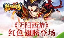 《阴阳西游》火凤展翅驰骋战场 红色翅膀登场
