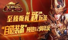 《英雄年代》核“新”玩法“自造装备”预热12周年庆