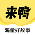 来鸭app