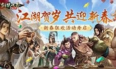 江湖贺岁共迎新春《剑侠世界起源》新春狂欢现已开启