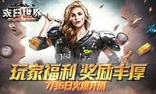 99%的人必看 《末日世界》二测福利详解