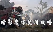 猎手之王暗影魔棒有什么作用 暗影棒使用攻略