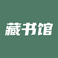 藏书馆旧版本
