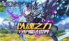体验极限转职 我去玩《魂之纪元》奇幻冒险手游