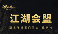 《逆水寒》超嗨的玩家线下交流会来了