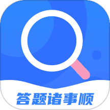 答题诸事顺