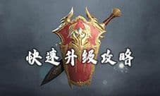猎手之王怎么快速升级 角色升级方法