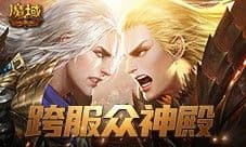 第三届众神殿开启 来魔域口袋版参与天天拿奖励