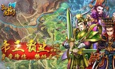 主公受惊了新版即将上线 且看三国乱世成就帝王霸业