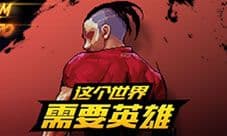 英雄就是我TapTap9.4分评价 格斗手游也能放飞自我