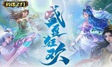 送英雄与皮肤《英魂之刃口袋版》66节狂欢即将开启