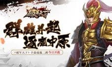 《破军天下》手游逐鹿二测今日上线 群雄并起