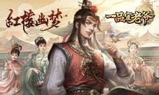 红楼幽梦系列皮肤闪耀亮相《一品官老爷》等你体验!