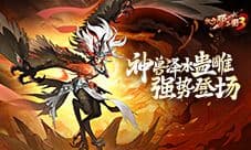 《放开那三国3》神兽泽水蛊雕 强势登场