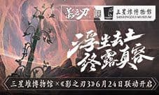 《影之刃3》x三星堆联动合作引关注!