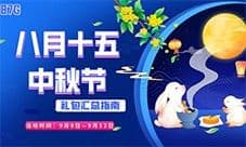 月满归位 快乐才对 87G中秋礼包汇总来袭