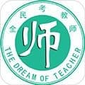 全民考教师最新版