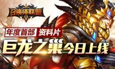 《召唤师联盟》资料片今华丽上线 巨龙之巢战巅峰