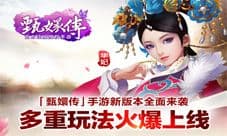 后宫甄嬛传手游新版本全面来袭 多重玩法火爆上线