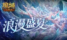 历年花魁《魔域口袋版》花魁赛精彩瞬间回顾