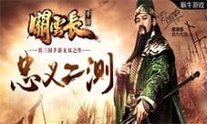关云长手游二测开启 何润东鼎力代言