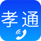 孝通