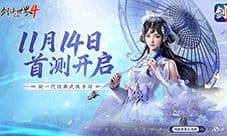 西山居新游《剑侠世界4无限》今日首测开启