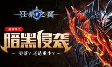 暗黑侵袭《狂暴之翼》开启全新资料片