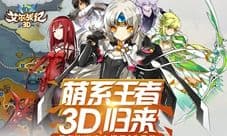 《艾尔战记》3D版今日安卓首测 萌系王者归来