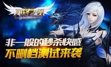 非一般的秒杀快感 《刀锋之刃》不删档测试热血来袭