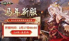 福满江湖《剑侠世界起源》春节盛典火热开启