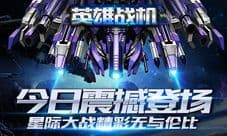 《英雄战机》今日公测来袭 极限挑战激战宇宙