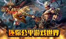 《远古传说》全网首发 他说不充值狂虐土豪