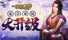 《一品官老爷》宴会积分将清除 赶紧兑换!