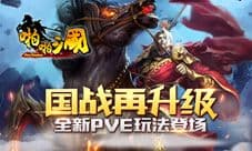《啪啪三国》国战再升级 新版PVE玩法简介