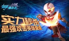 《超能继承者》实力秒杀 最强攻击英雄盘点