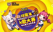 《街头篮球》18周年庆典K歌大赛 唱出属于你的青春