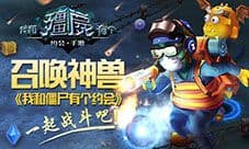 召唤神兽《我和僵尸有个约会》一起战斗吧!